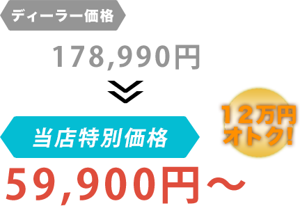 ディーラー価格178,990円が株式会社CARASだと59,900円～。12万円もお得！