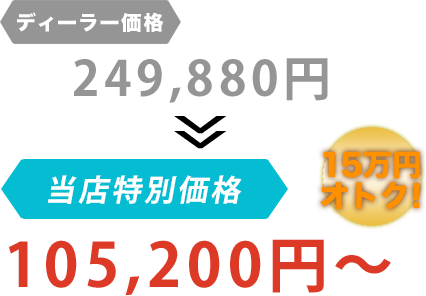 ディーラー価格249,880円が株式会社CARAS（カルアス）だと105,200円～。15万円もお得！
