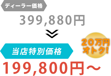 ディーラー価格399,880円が株式会社CARAS（カルアス）だと199,800円～。20万円もお得！
