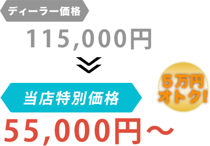 ディーラー価格115,000円が株式会社CARAS（カルアス）だと55,000円～。6万円もお得！
